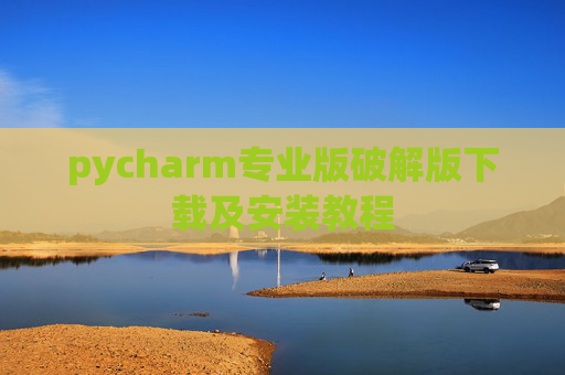 pycharm专业版破解版下载及安装教程