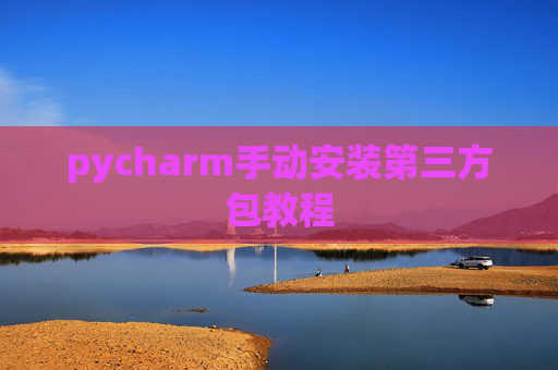 pycharm手动安装第三方包教程