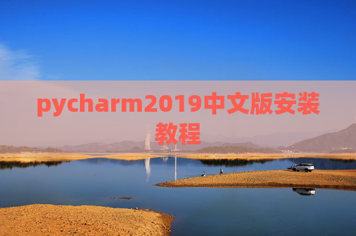 pycharm2019中文版安装教程